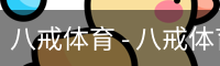 八戒体育